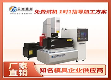 國內知名品牌火花機哪個廠家靠譜？—仁光智能